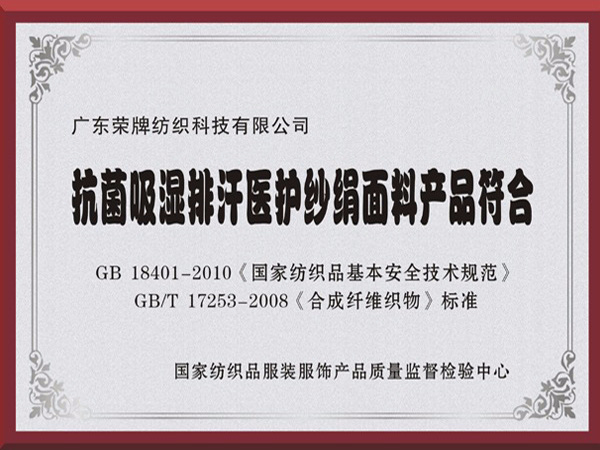 威廉希尔·williamhill抗菌吸湿排汗医护纱绢面料产品符合国家标准