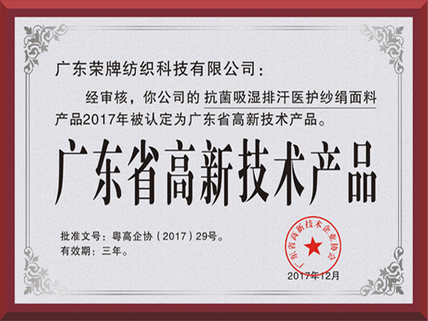 威廉希尔·williamhill荣获2017年获顺德政府颁发“广东省高新技术产品”