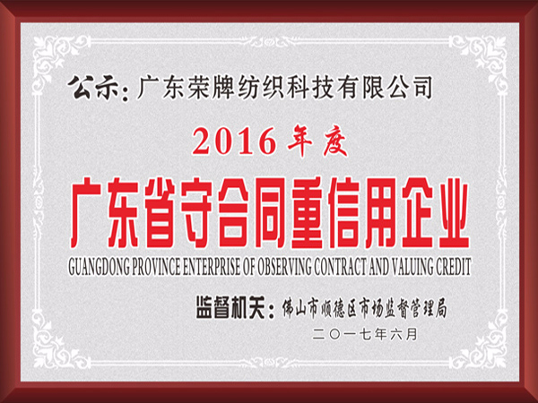 威廉希尔·williamhill2017年获顺德政府颁发“广东省守合同重信用企业”