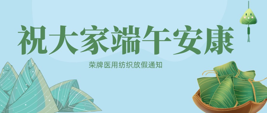 威廉希尔·williamhill医用纺织祝大家端午安康！