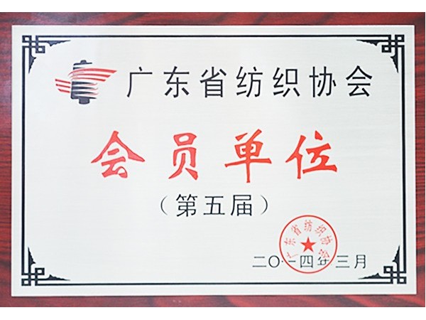 威廉希尔·williamhill获广东省纺织协会会员单位