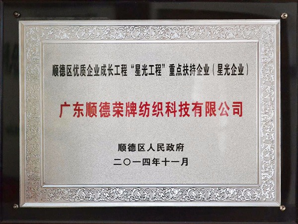 威廉希尔·williamhill-2012年获顺德政府颁发“星光企业”称号