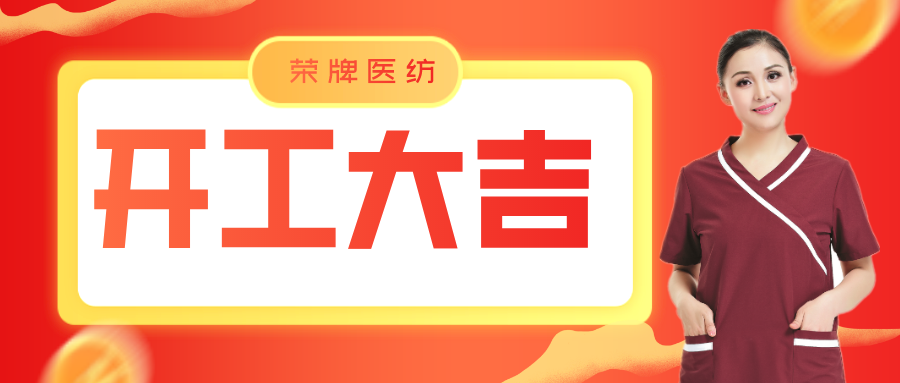威廉希尔·williamhill医纺开工大吉！勇敢启程，共创宏图！