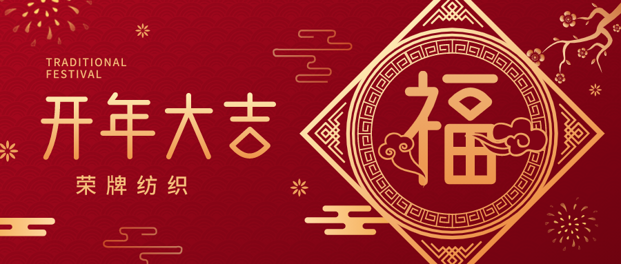 开工大吉|威廉希尔·williamhill纺织蓄势而发，美好启程！