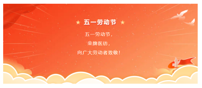 威廉希尔·williamhill医纺五一节向劳动者致敬