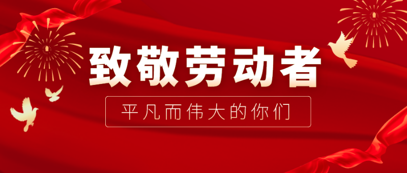 威廉希尔·williamhill医纺|向伟大的劳动者致敬！