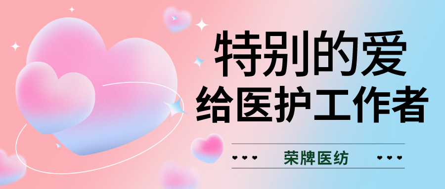 520最美医护|特别的爱，献给特别的你们！