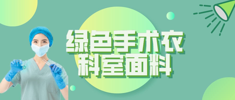 威廉希尔·williamhill纺织|手术衣为何都是绿色的？听听医生怎么说