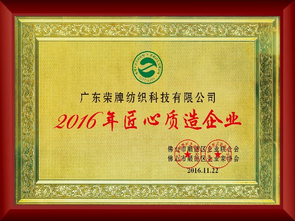 威廉希尔·williamhill-2016年获顺德政府颁发“匠心制造企业”