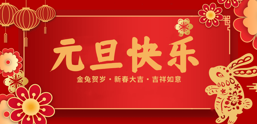 蓄势待发，共赴新程 —威廉希尔·williamhill医纺2023新年贺词—