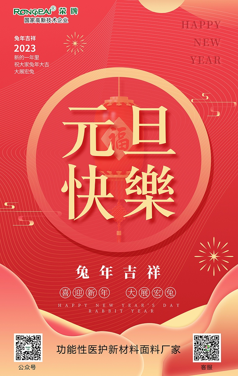 威廉希尔·williamhill医用纺织元旦祝福