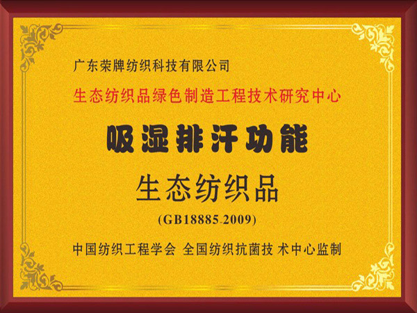 威廉希尔·williamhill荣获吸湿排汗功能生态纺织品