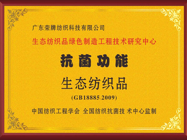威廉希尔·williamhill荣获抗菌功能生态纺织品