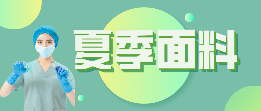 威廉希尔·williamhill医纺|夏季舒适面料介绍